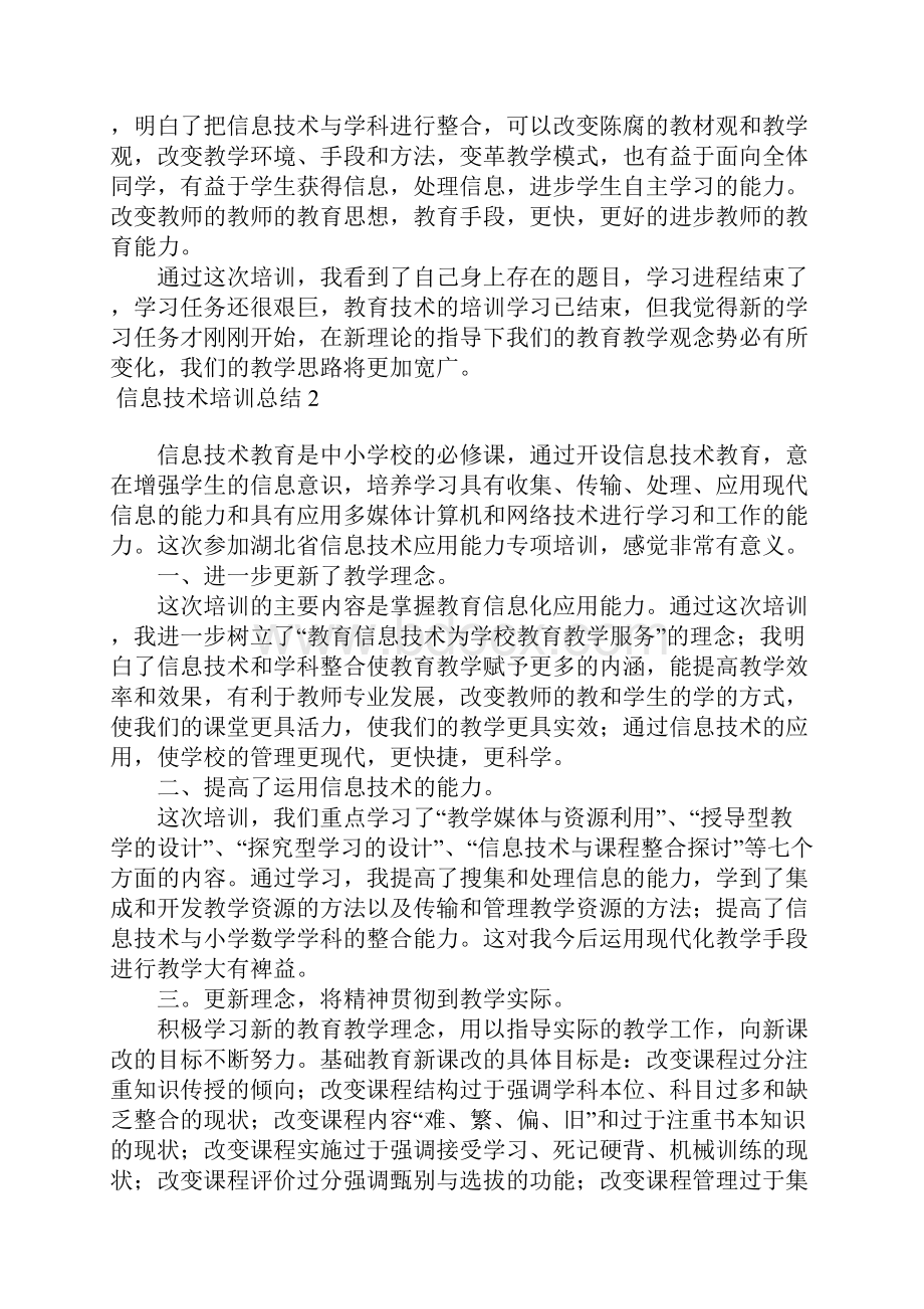 信息技术培训总结15篇.docx_第2页