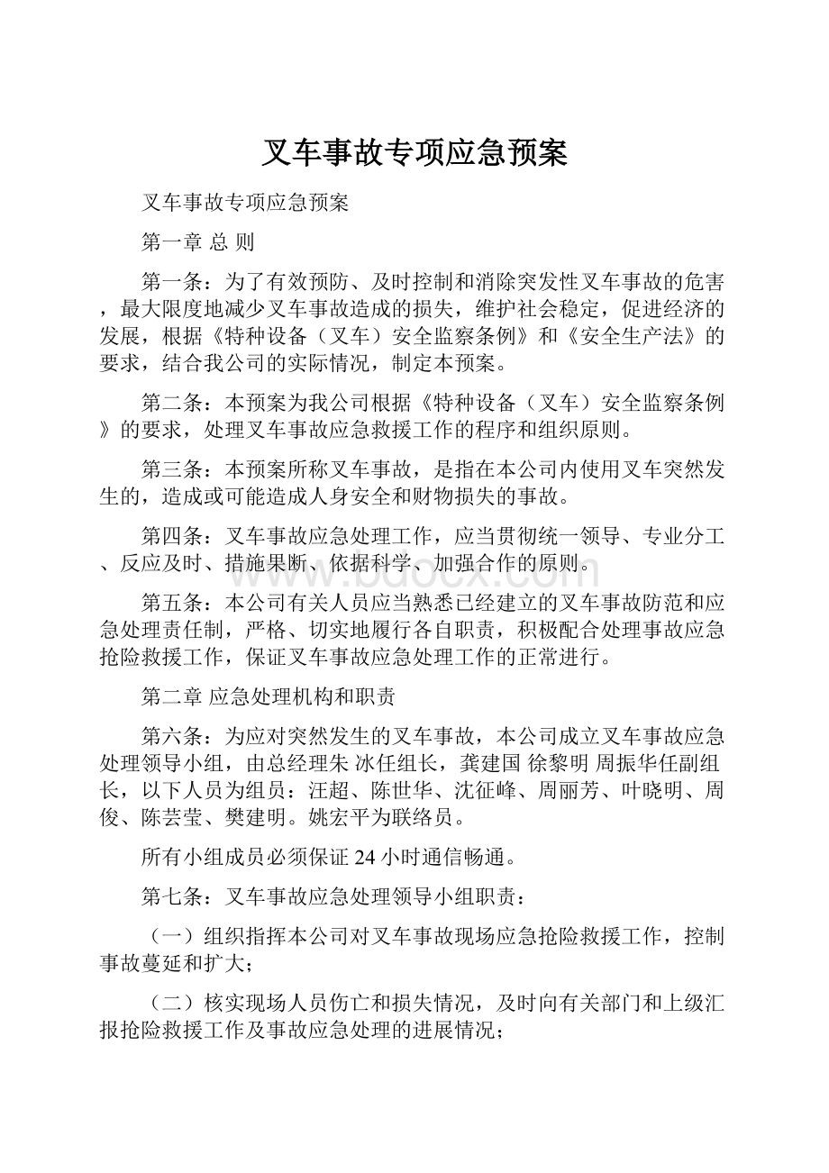 叉车事故专项应急预案.docx