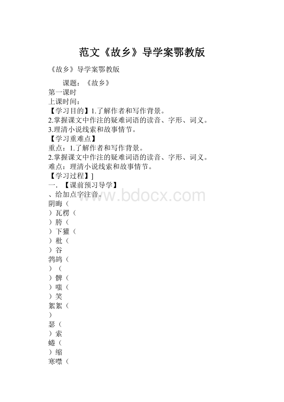 范文《故乡》导学案鄂教版.docx