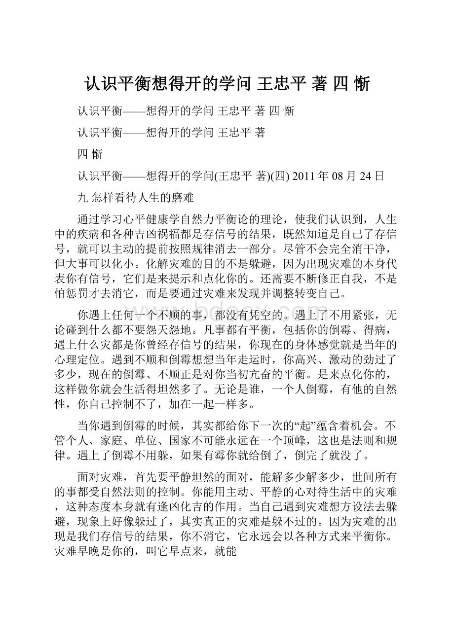 认识平衡想得开的学问 王忠平 著四 惭.docx