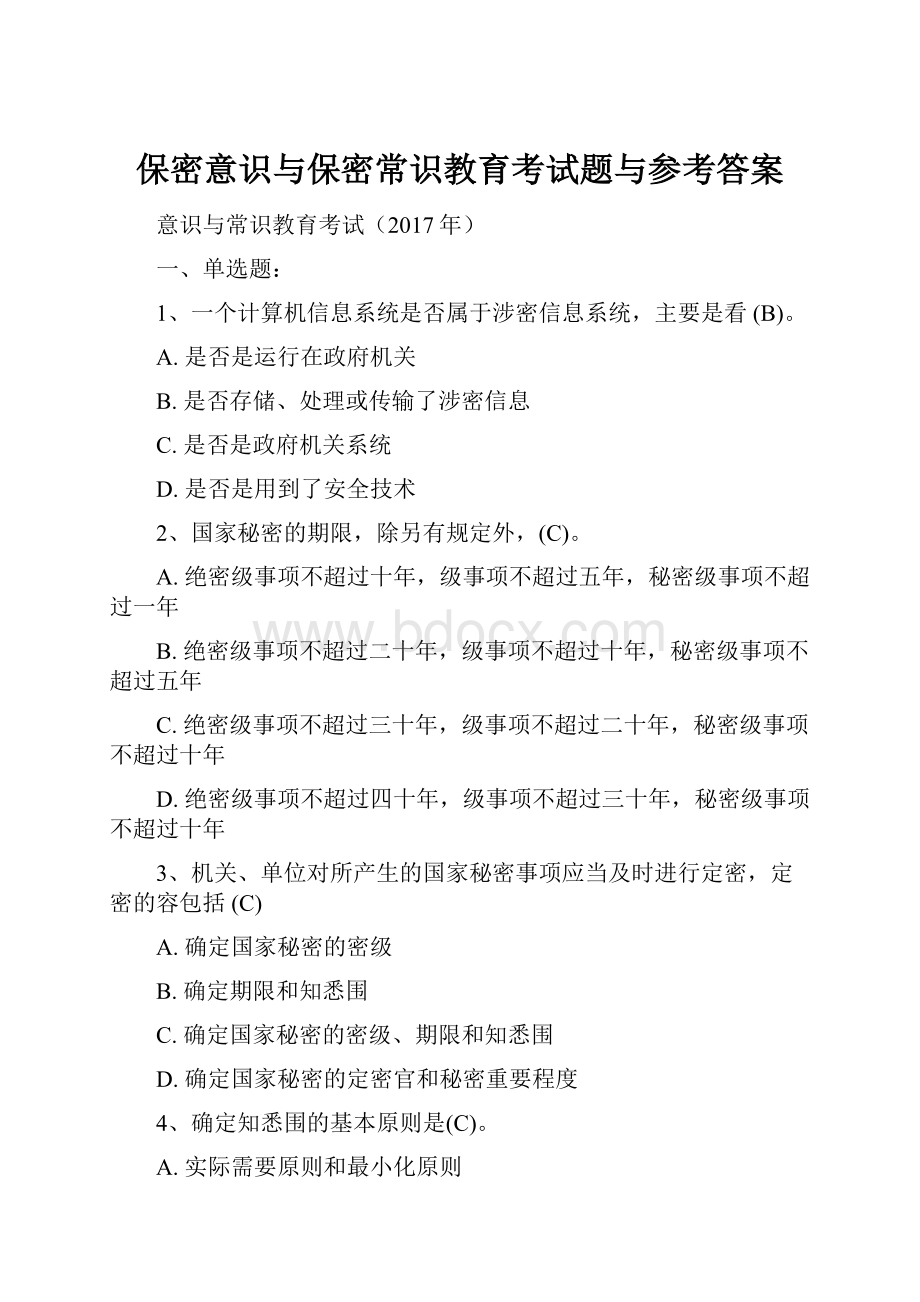 保密意识与保密常识教育考试题与参考答案.docx_第1页