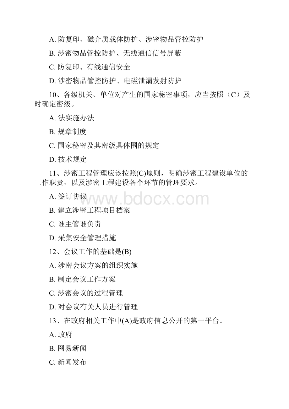 保密意识与保密常识教育考试题与参考答案.docx_第3页