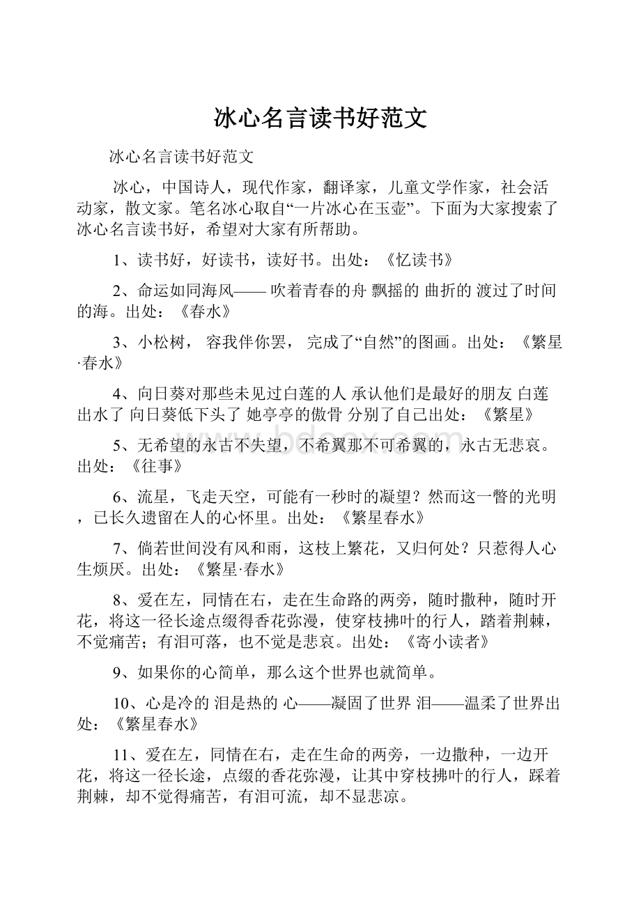 冰心名言读书好范文.docx_第1页