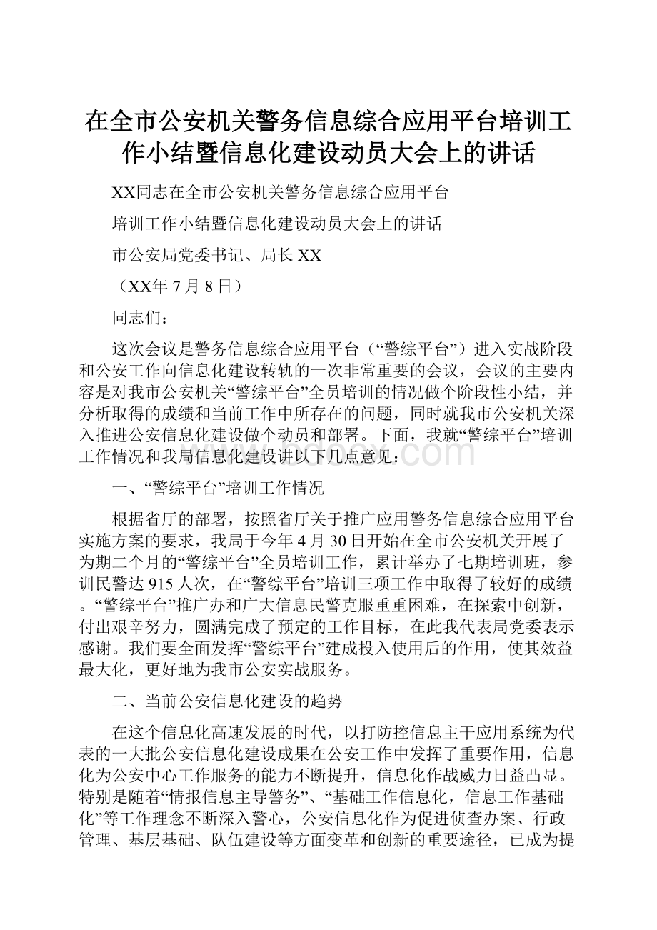 在全市公安机关警务信息综合应用平台培训工作小结暨信息化建设动员大会上的讲话.docx_第1页