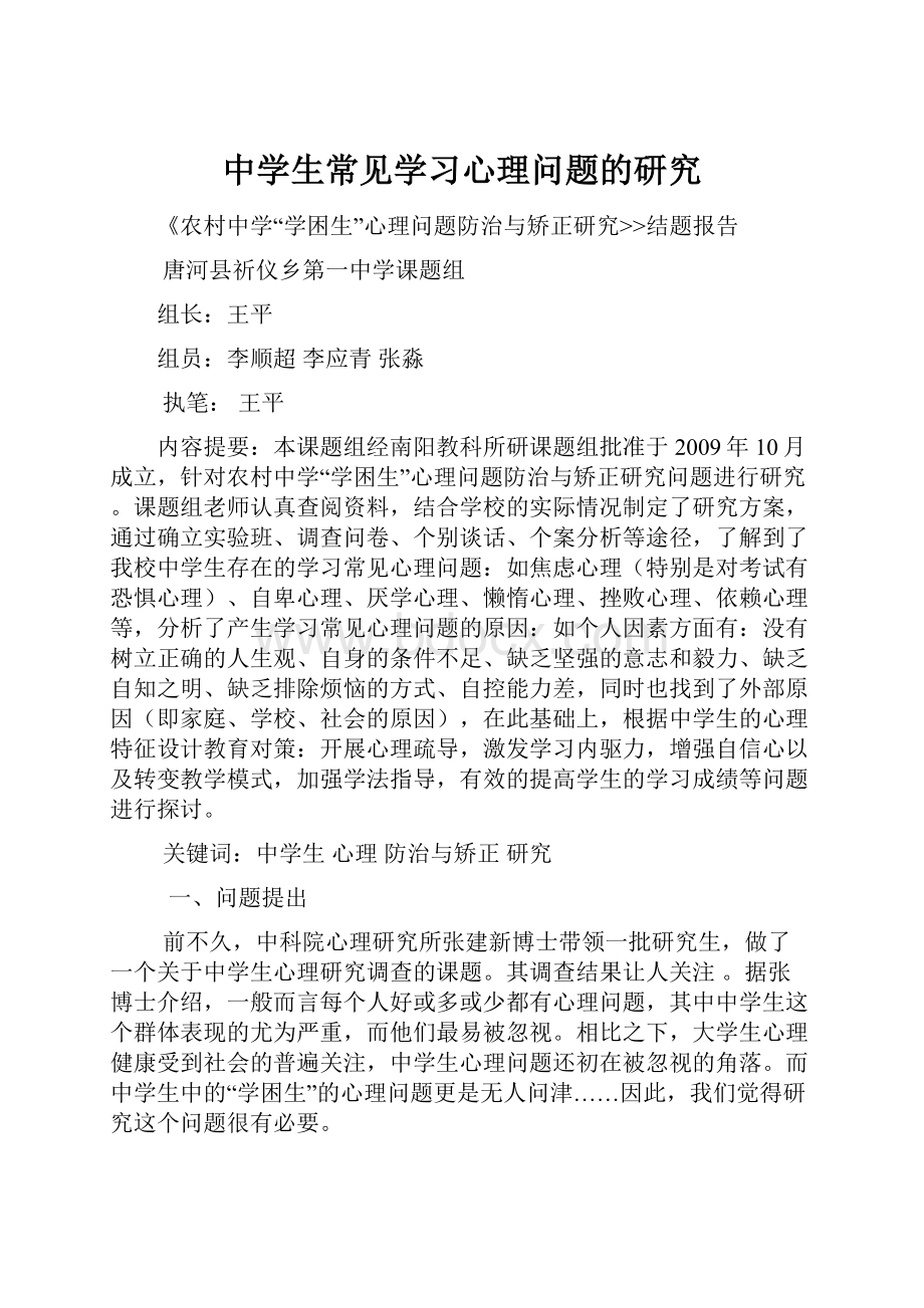 中学生常见学习心理问题的研究.docx