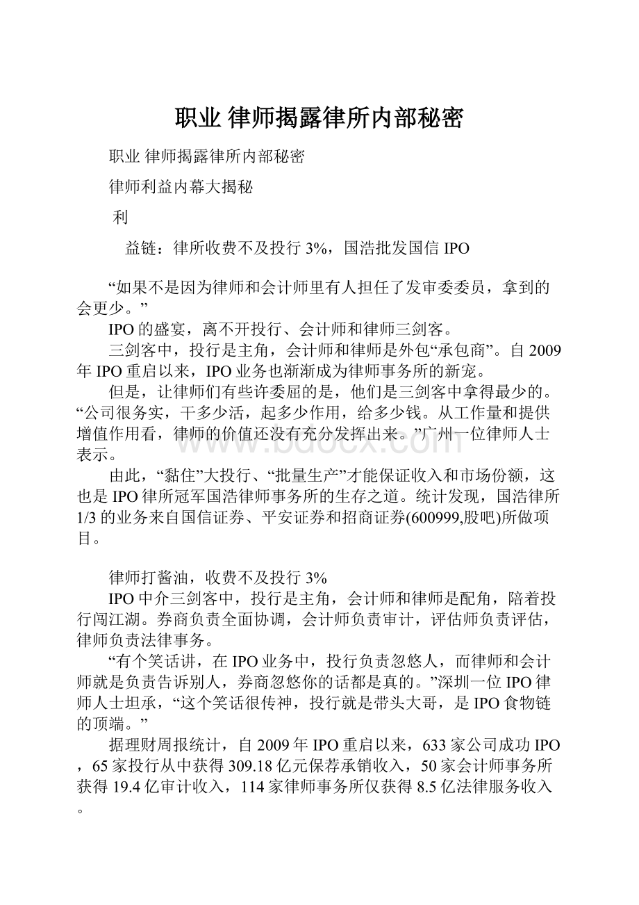 职业 律师揭露律所内部秘密.docx_第1页