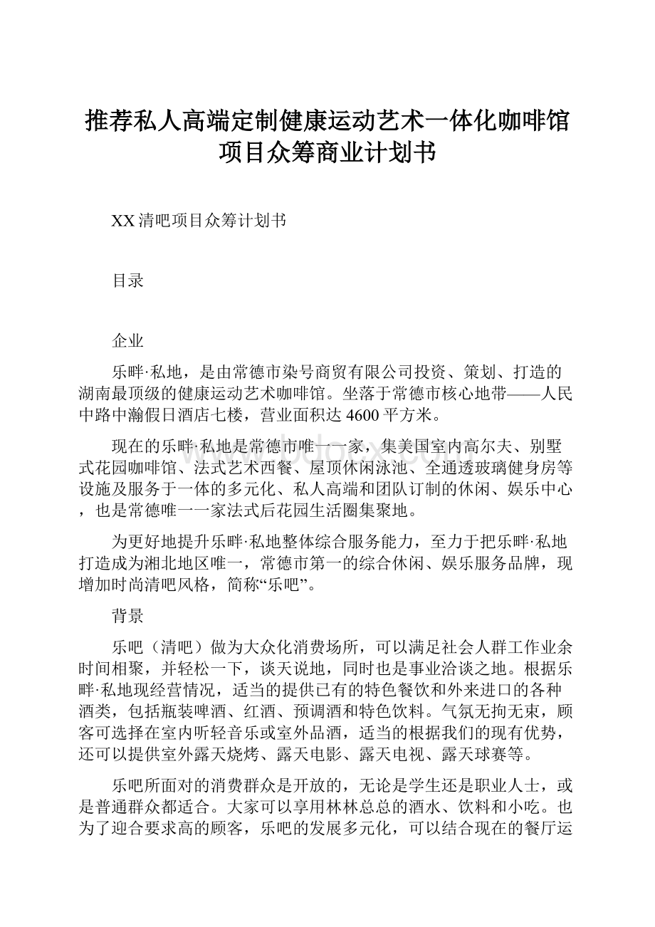 推荐私人高端定制健康运动艺术一体化咖啡馆项目众筹商业计划书.docx_第1页