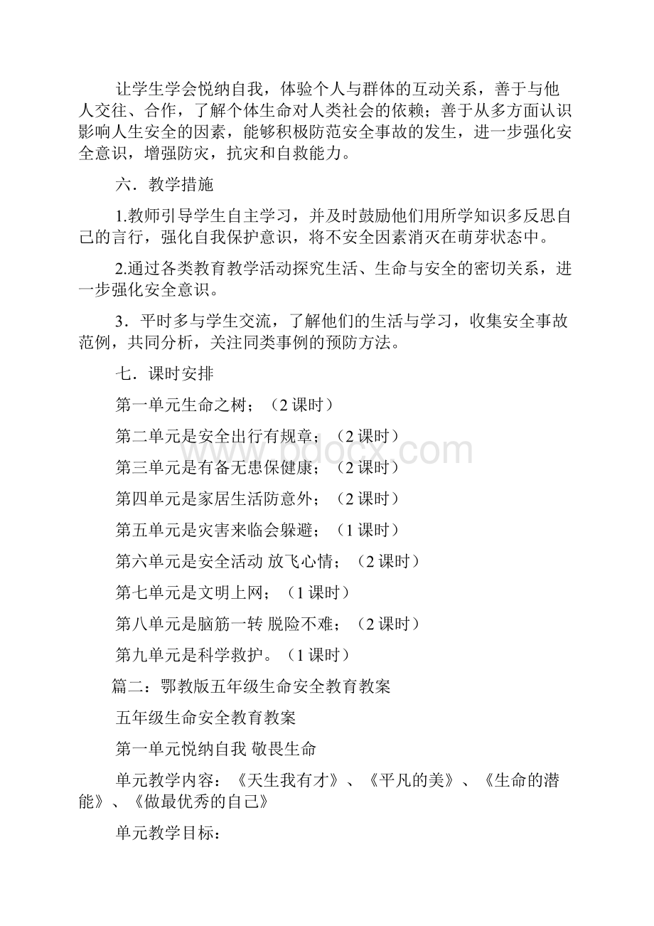 鄂教版五年级生命安全教育教学计划.docx_第3页