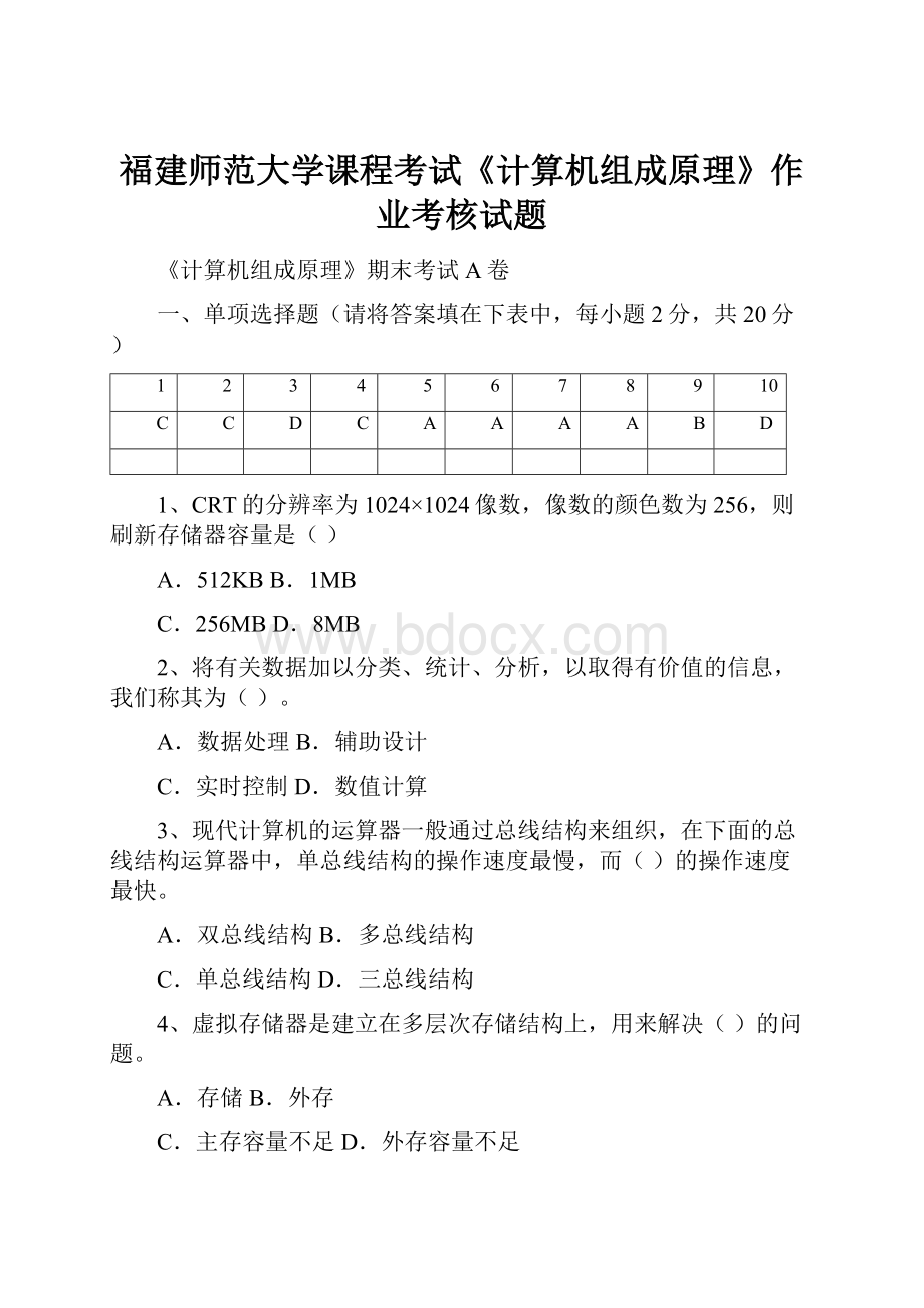 福建师范大学课程考试《计算机组成原理》作业考核试题.docx_第1页