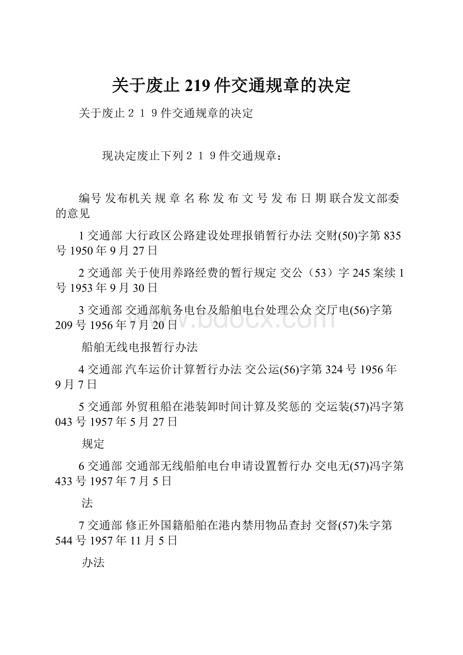 关于废止219件交通规章的决定.docx