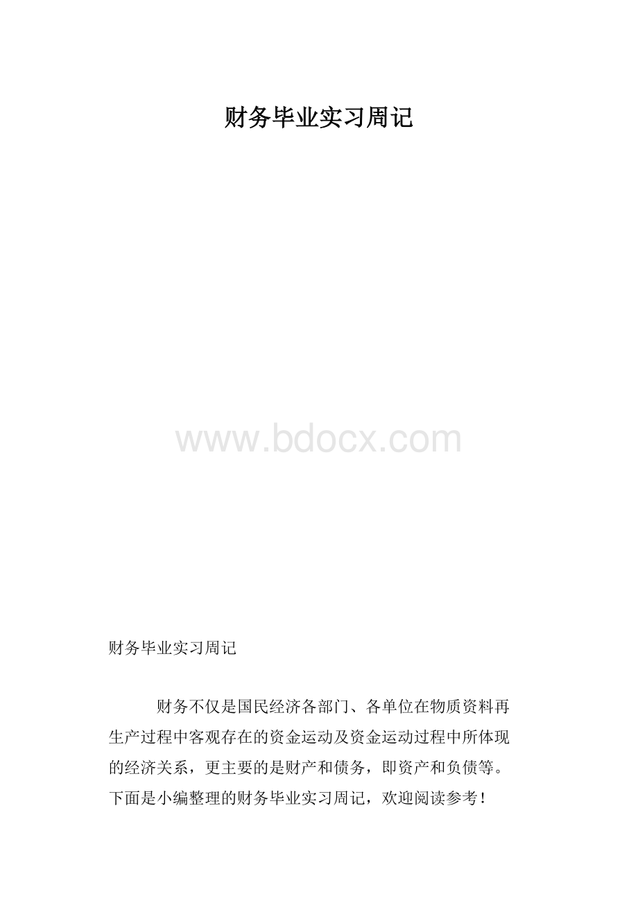 财务毕业实习周记.docx