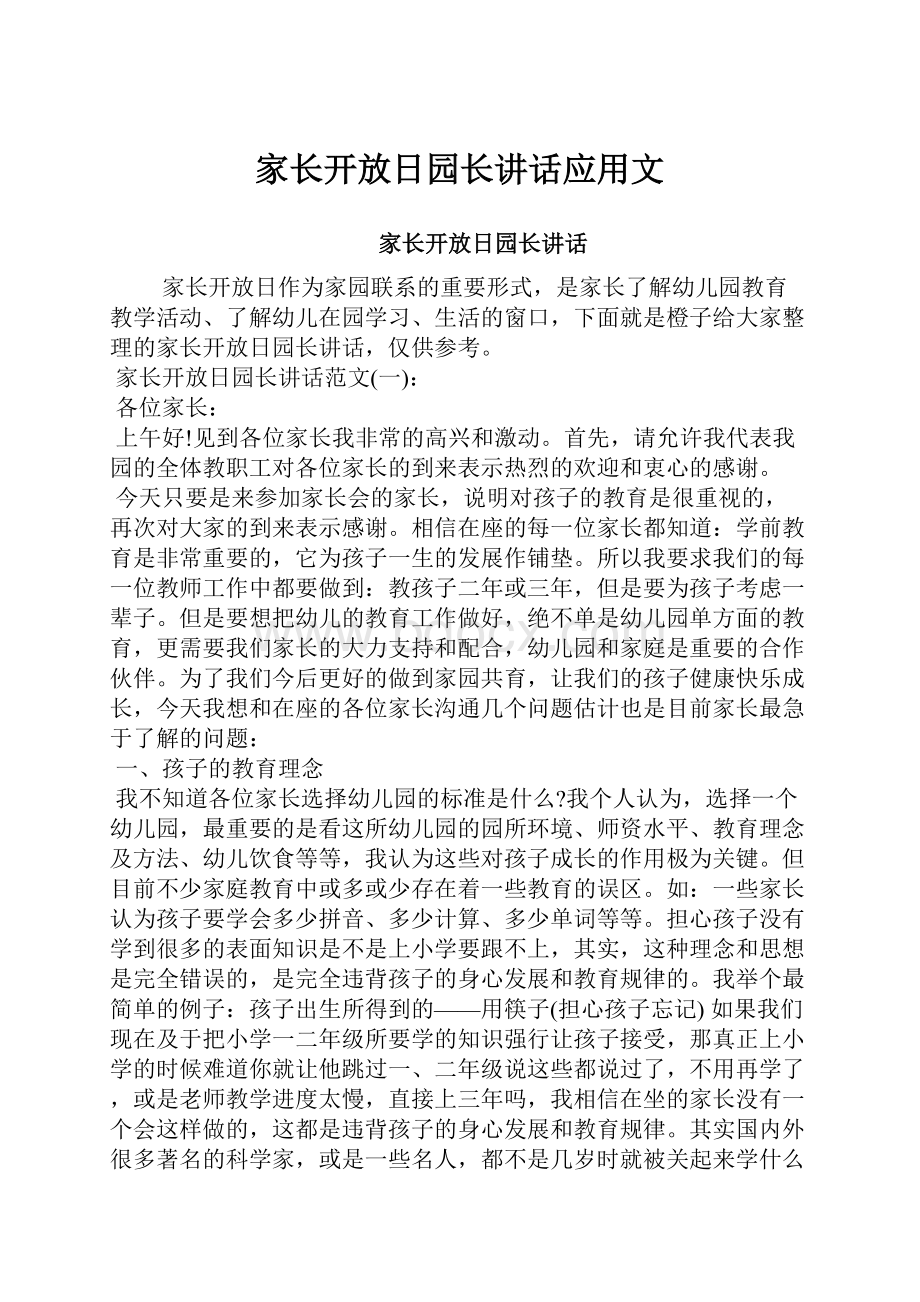 家长开放日园长讲话应用文.docx_第1页