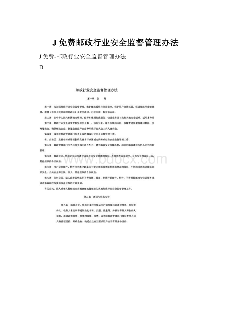 J免费邮政行业安全监督管理办法.docx