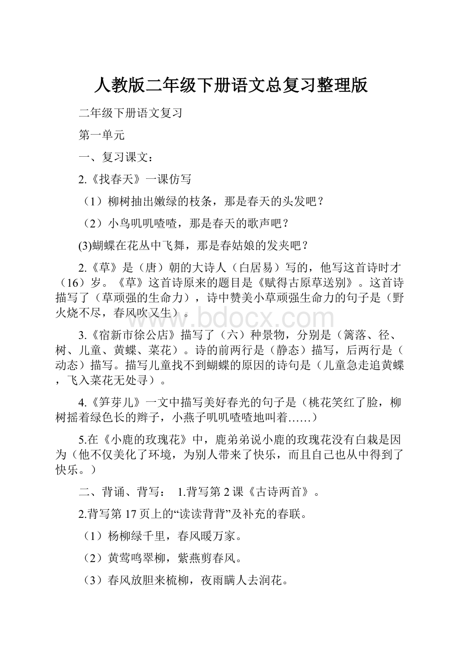 人教版二年级下册语文总复习整理版.docx