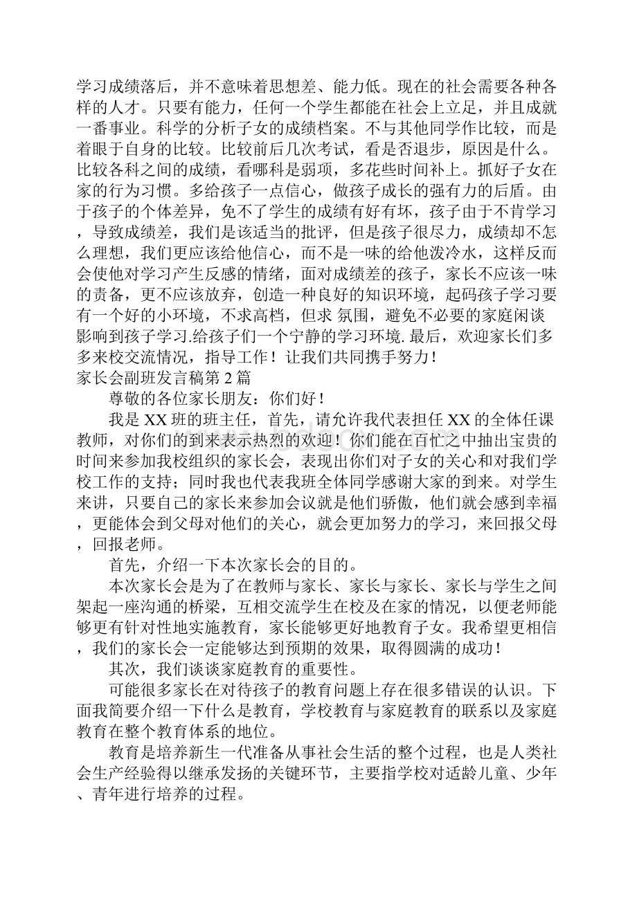 家长会副班发言稿4篇.docx_第3页