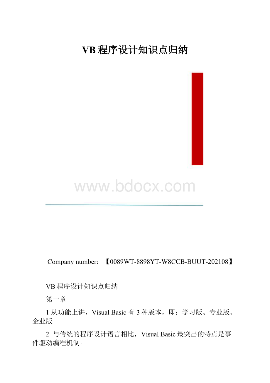 VB程序设计知识点归纳.docx