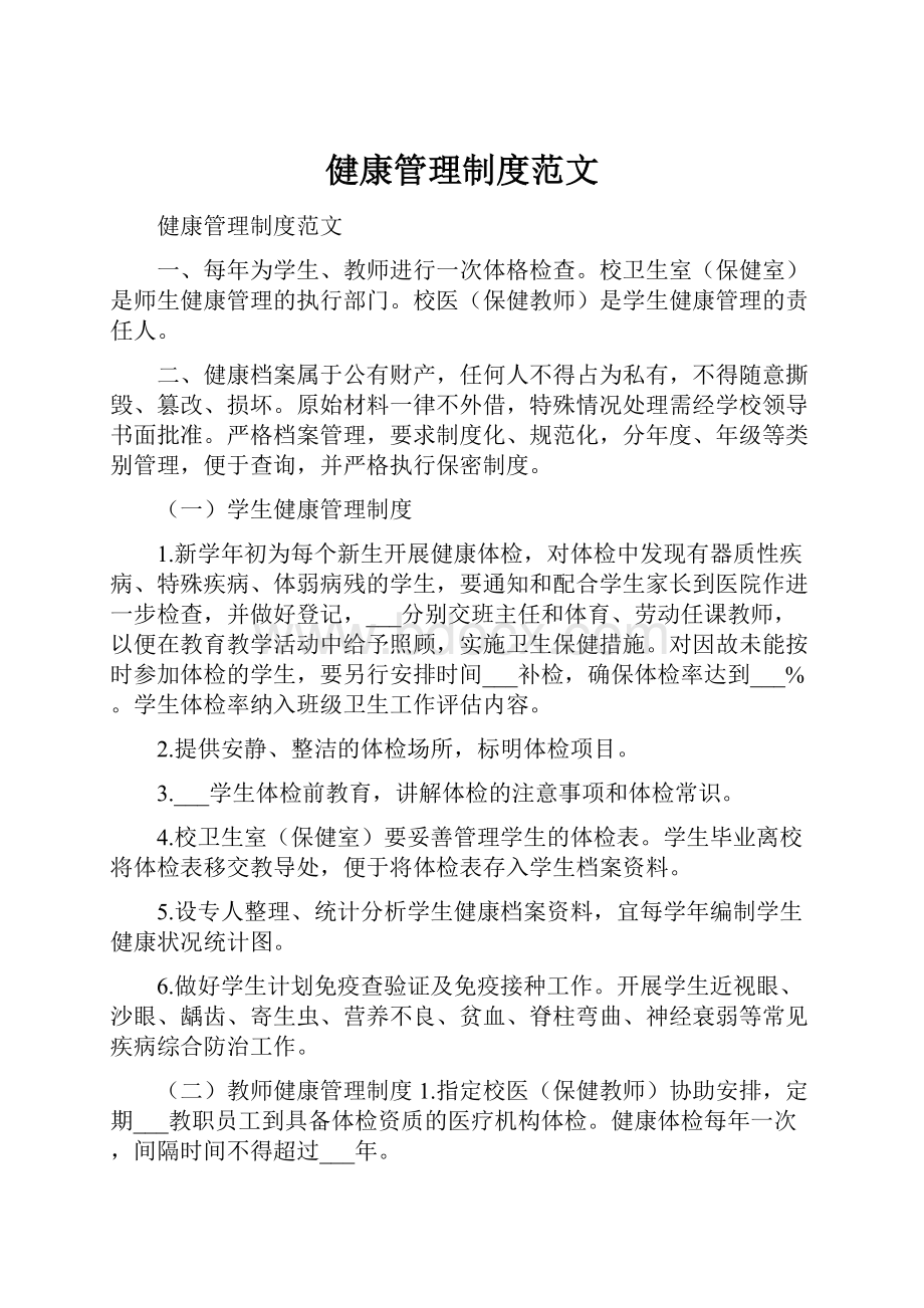 健康管理制度范文.docx