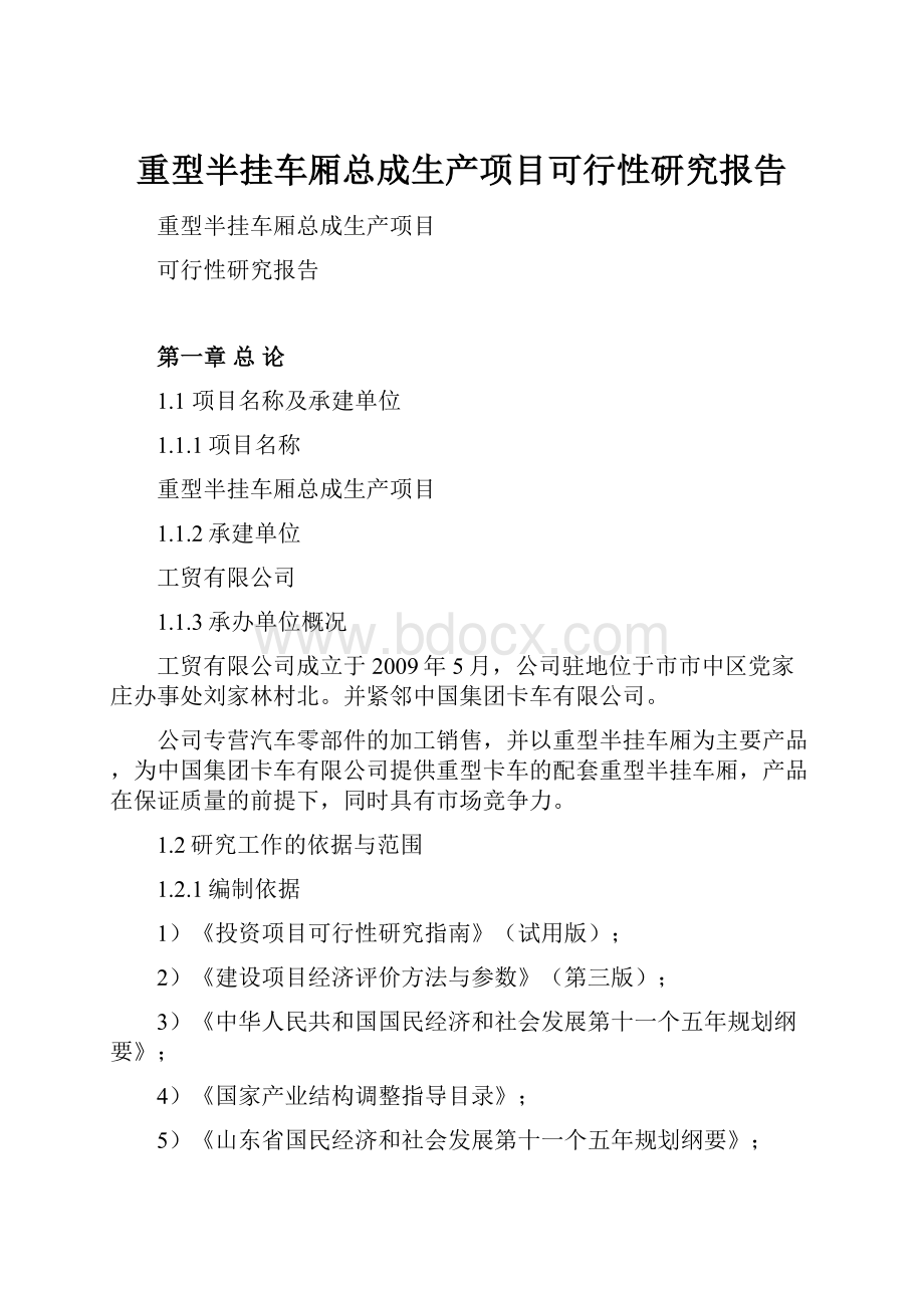 重型半挂车厢总成生产项目可行性研究报告.docx