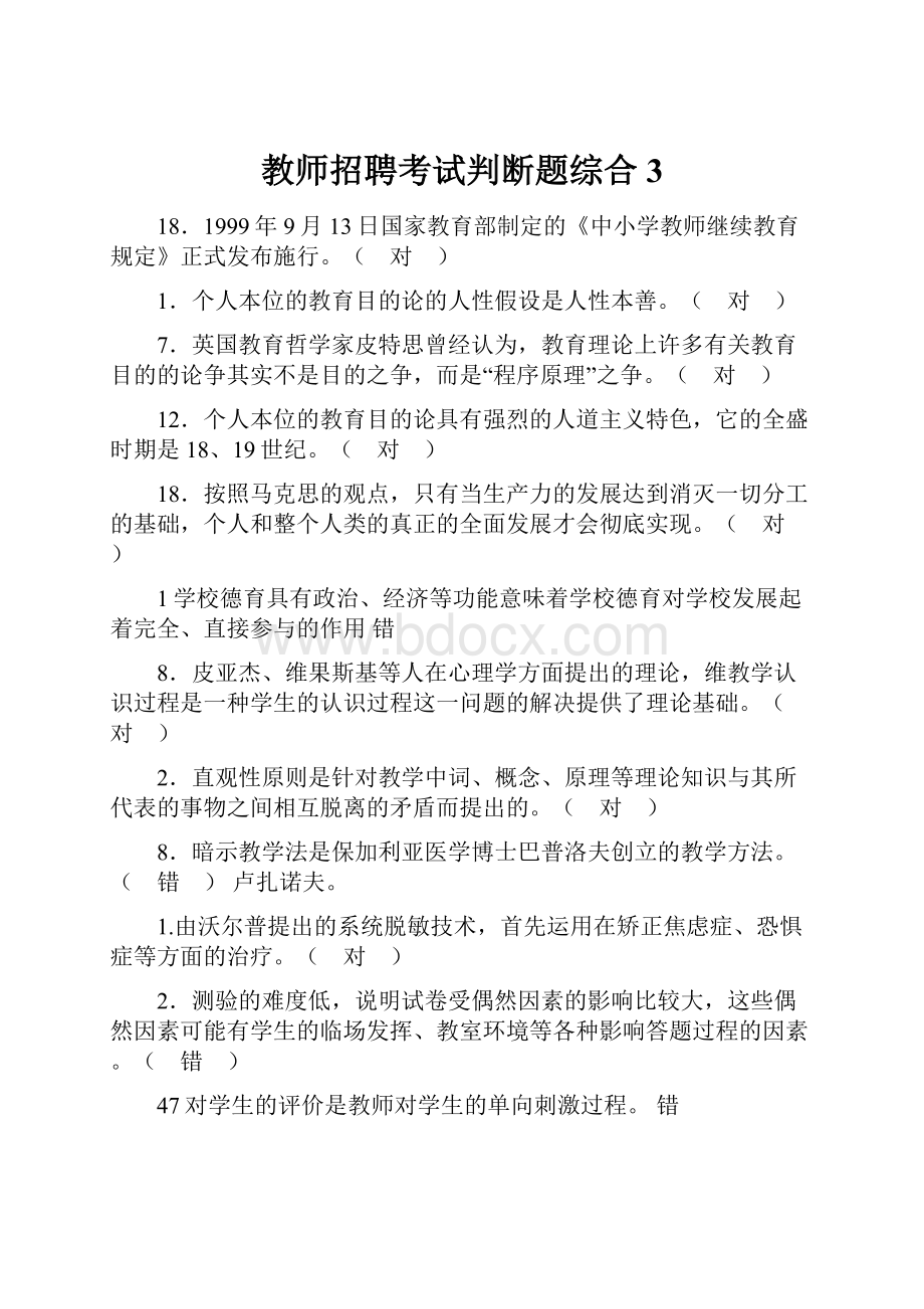 教师招聘考试判断题综合3.docx_第1页