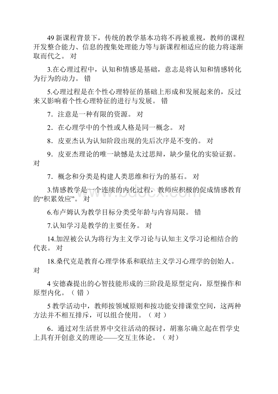 教师招聘考试判断题综合3.docx_第2页