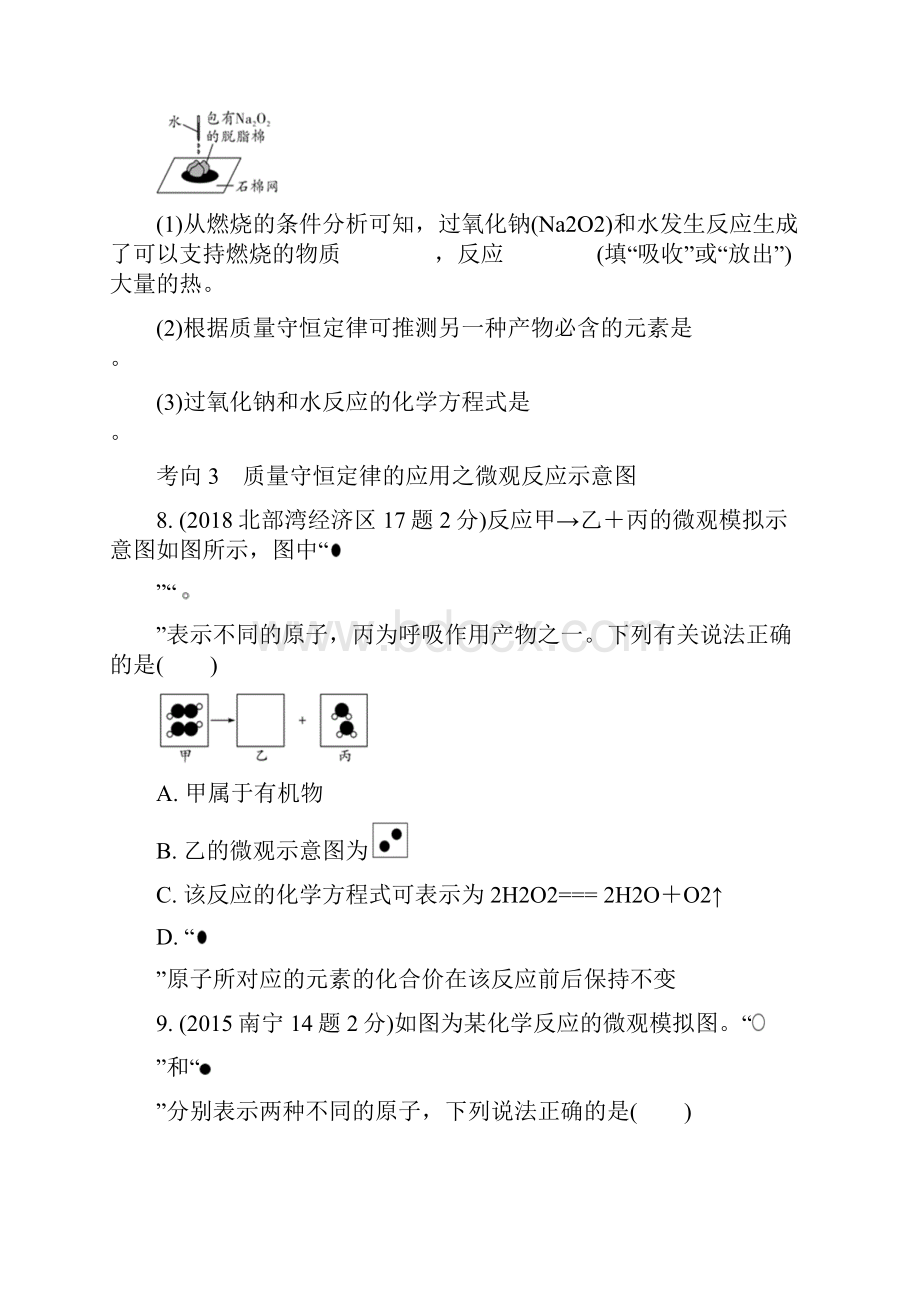 广西省北部湾经济区届中考化学大一轮新素养突破 精练习题1主题十二 质量守恒定律.docx_第3页