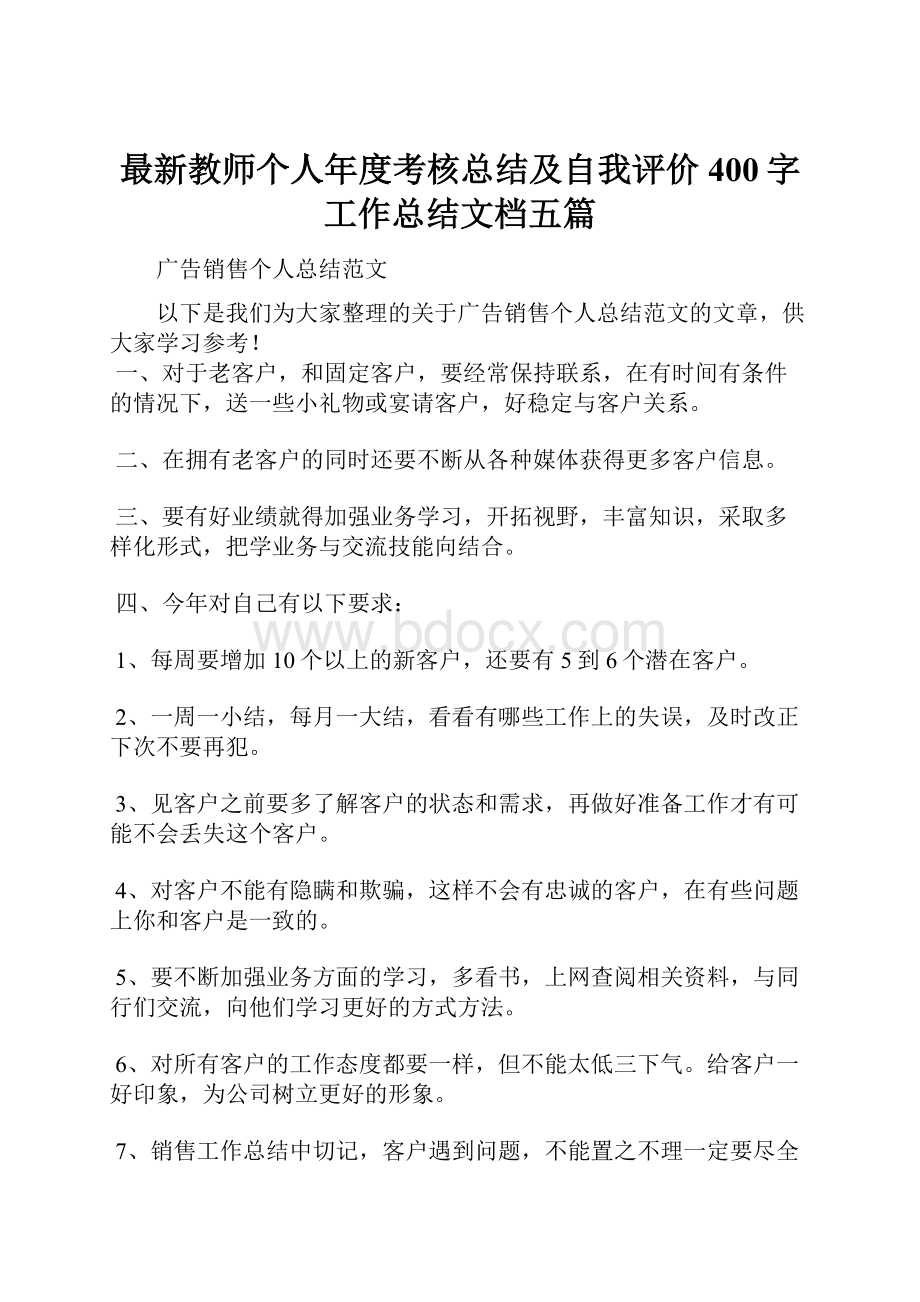 最新教师个人年度考核总结及自我评价400字工作总结文档五篇.docx_第1页