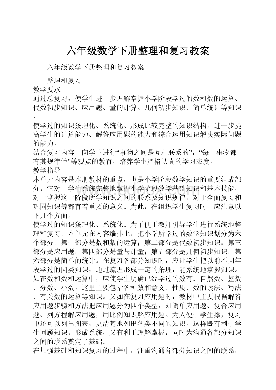 六年级数学下册整理和复习教案.docx