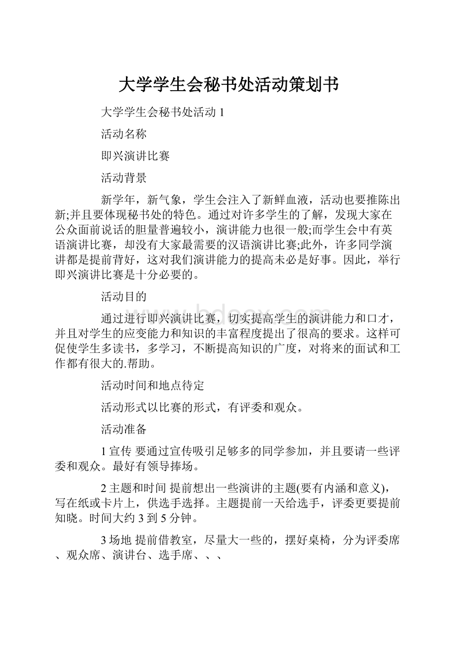 大学学生会秘书处活动策划书.docx_第1页