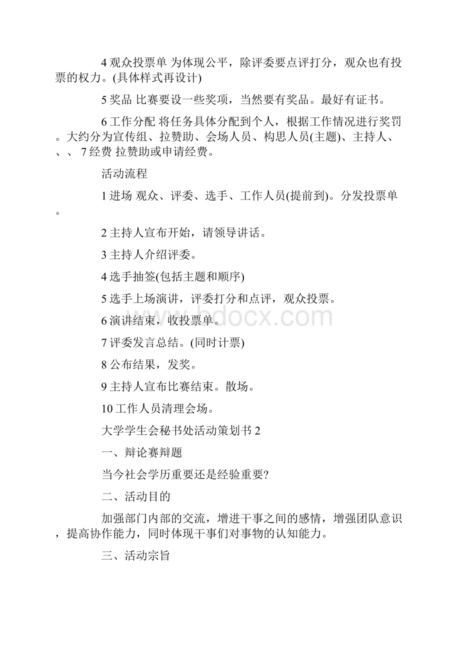 大学学生会秘书处活动策划书.docx_第2页