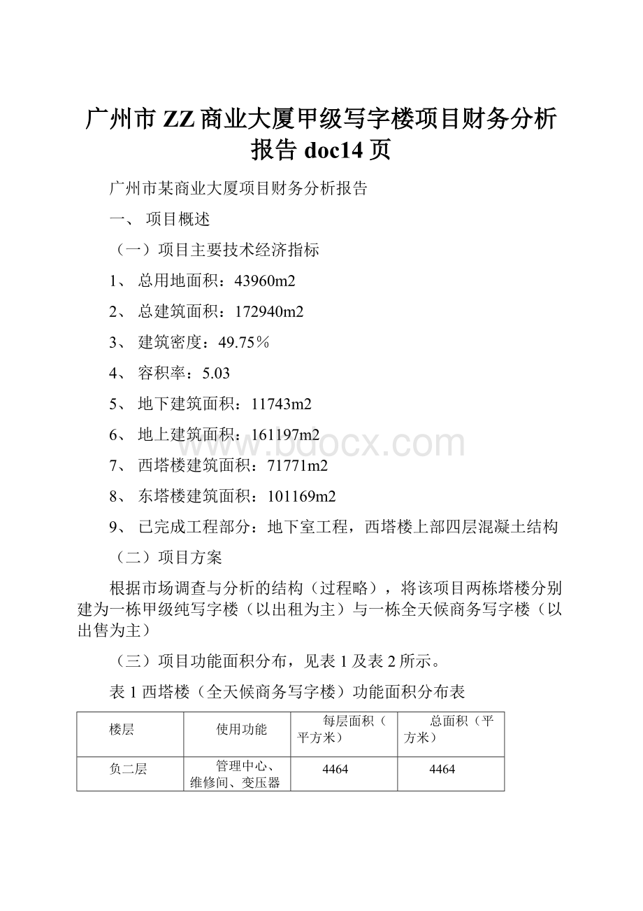 广州市ZZ商业大厦甲级写字楼项目财务分析报告doc14页.docx