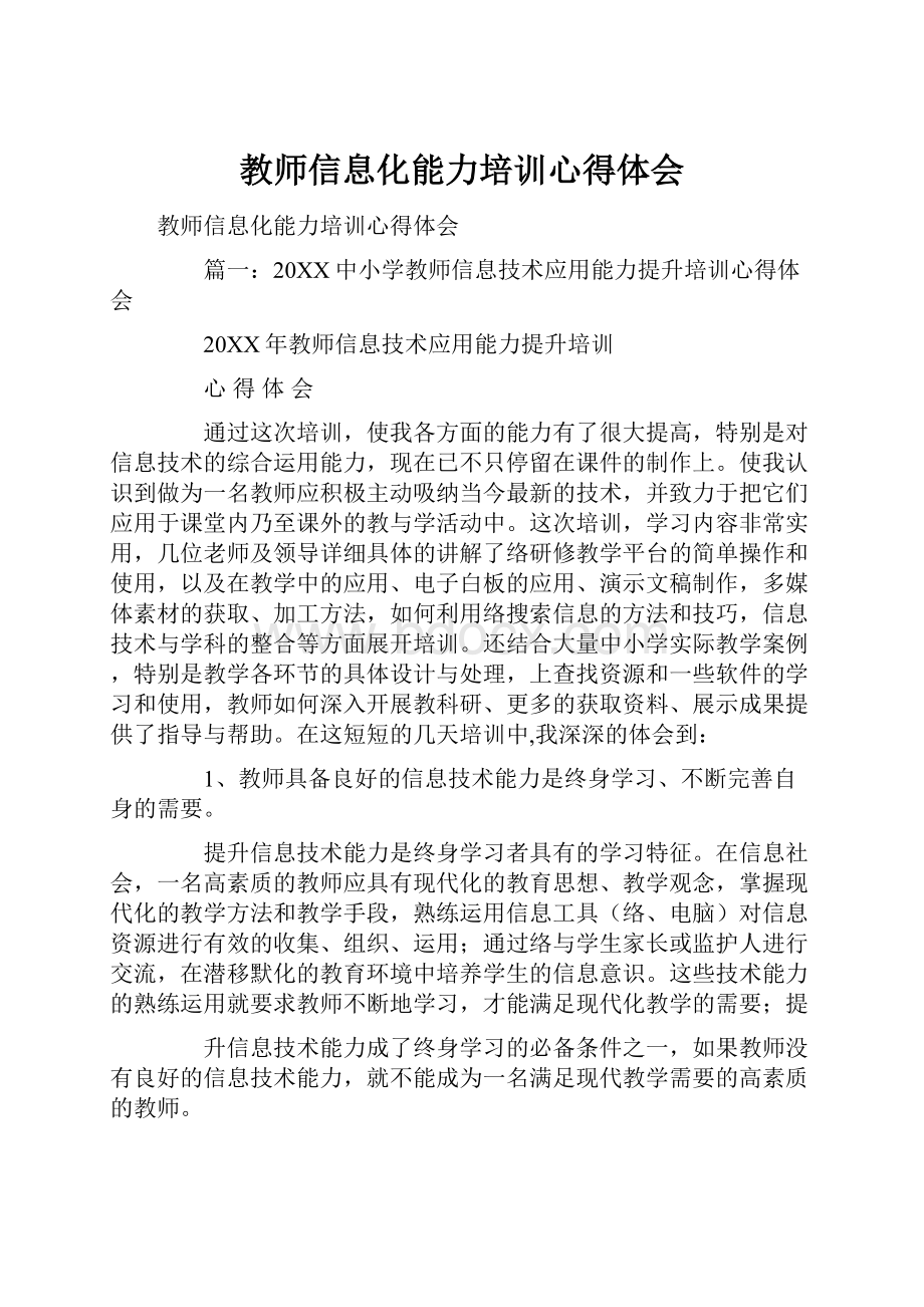 教师信息化能力培训心得体会.docx