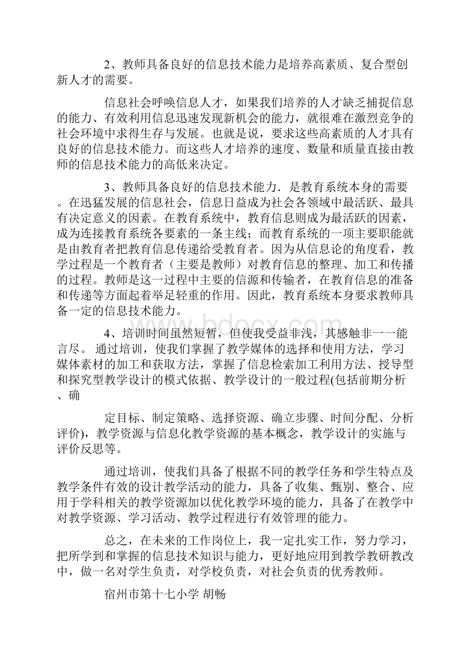 教师信息化能力培训心得体会.docx_第2页