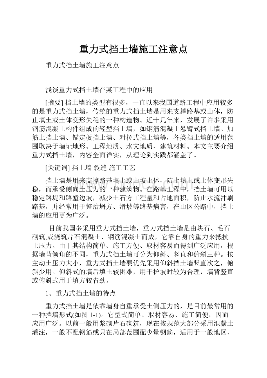 重力式挡土墙施工注意点.docx_第1页