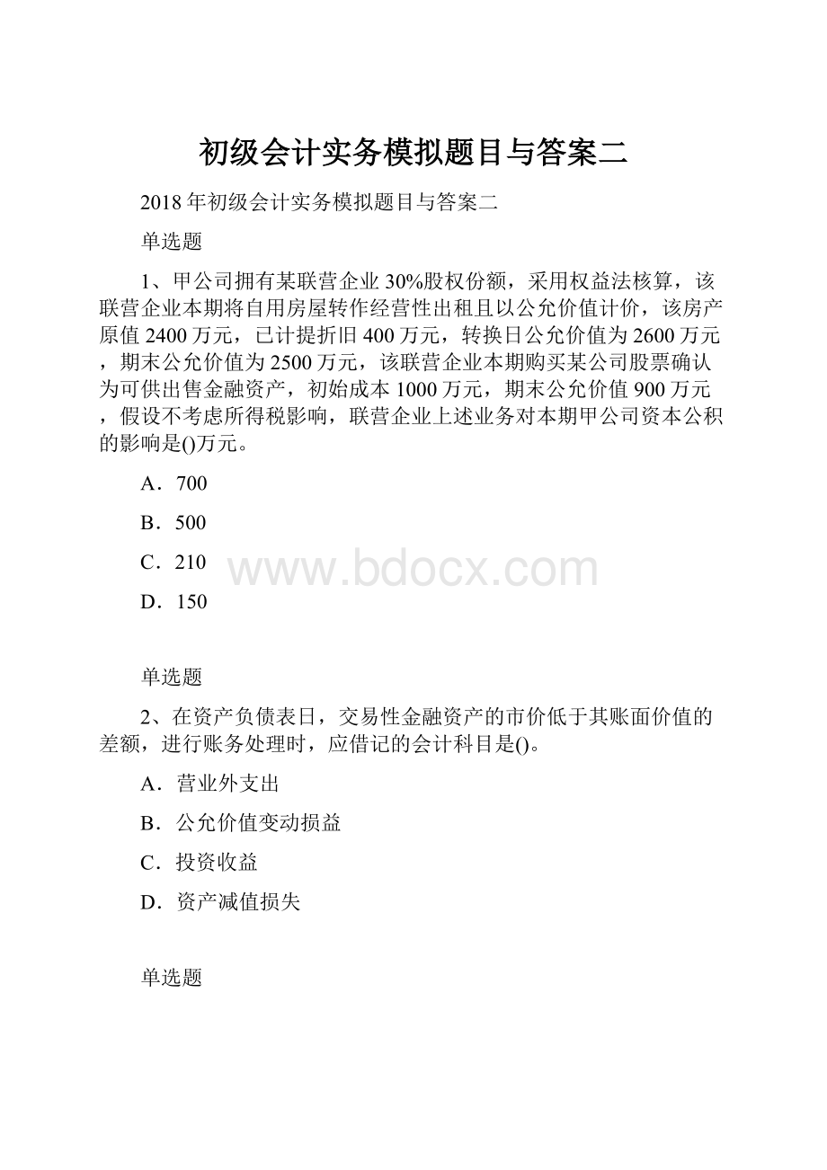 初级会计实务模拟题目与答案二.docx