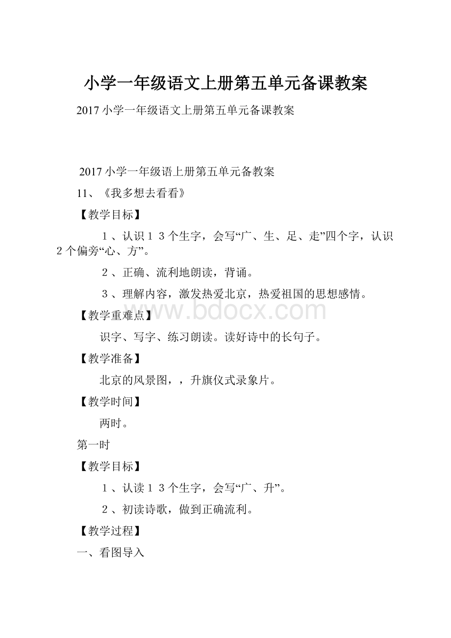 小学一年级语文上册第五单元备课教案.docx_第1页