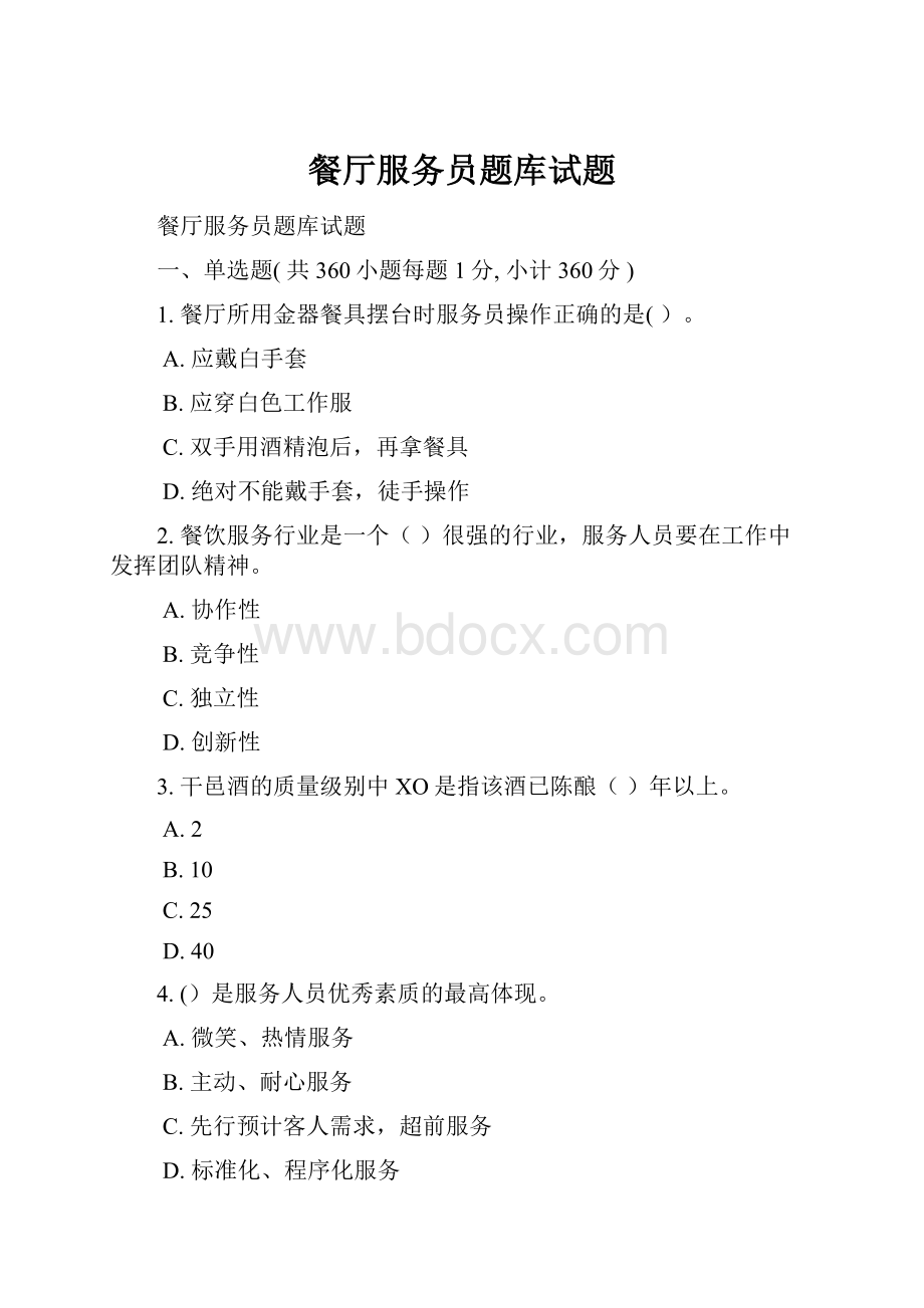 餐厅服务员题库试题.docx