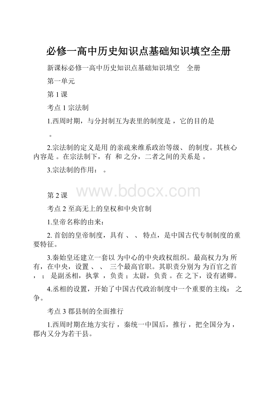 必修一高中历史知识点基础知识填空全册.docx_第1页