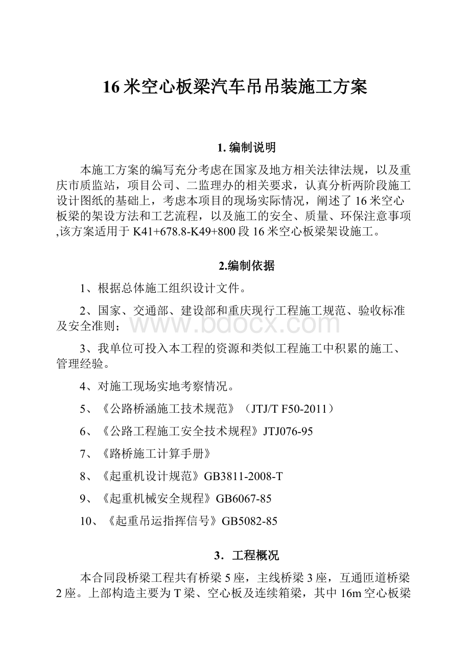 16米空心板梁汽车吊吊装施工方案.docx_第1页