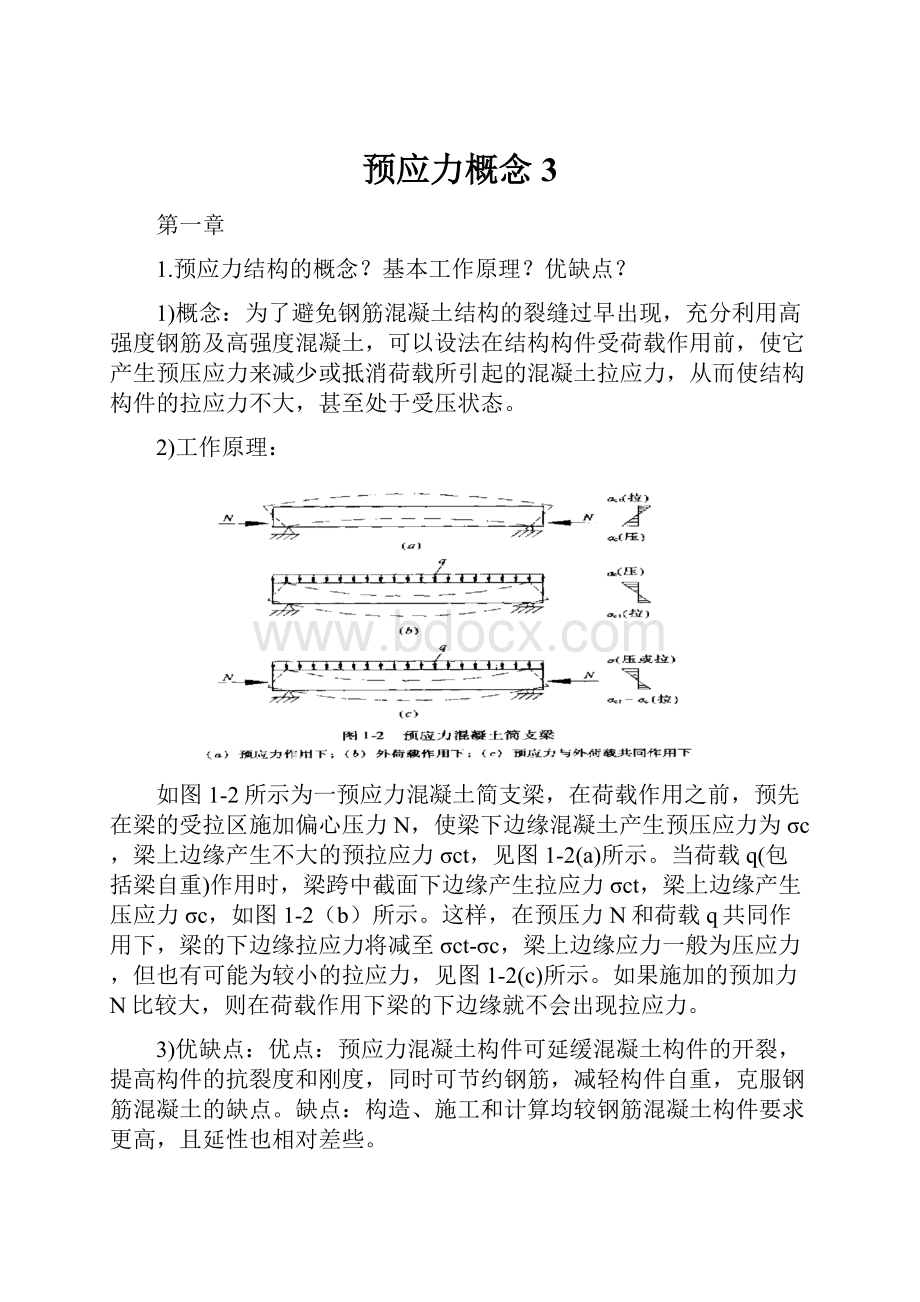 预应力概念3.docx