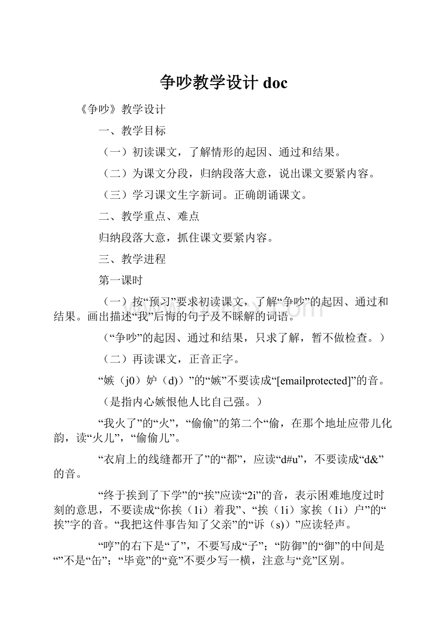 争吵教学设计doc.docx_第1页