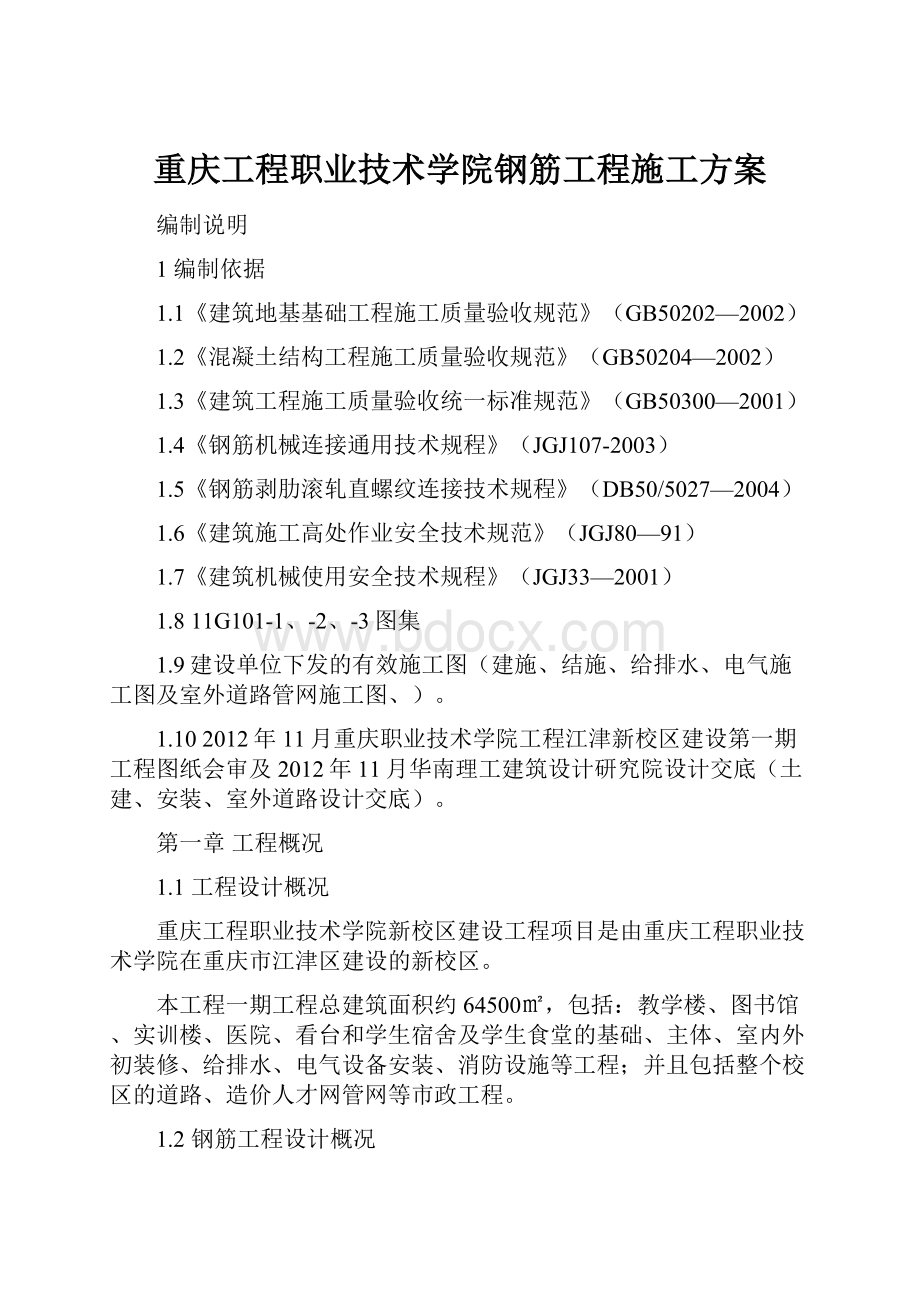 重庆工程职业技术学院钢筋工程施工方案.docx_第1页