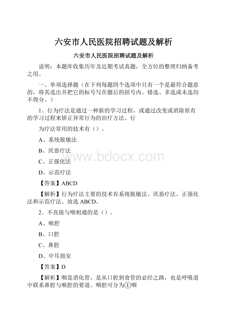 六安市人民医院招聘试题及解析.docx_第1页