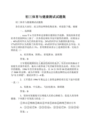 初三体育与健康测试试题集.docx