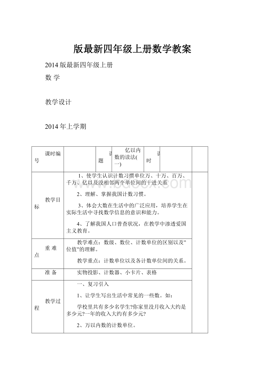 版最新四年级上册数学教案.docx_第1页