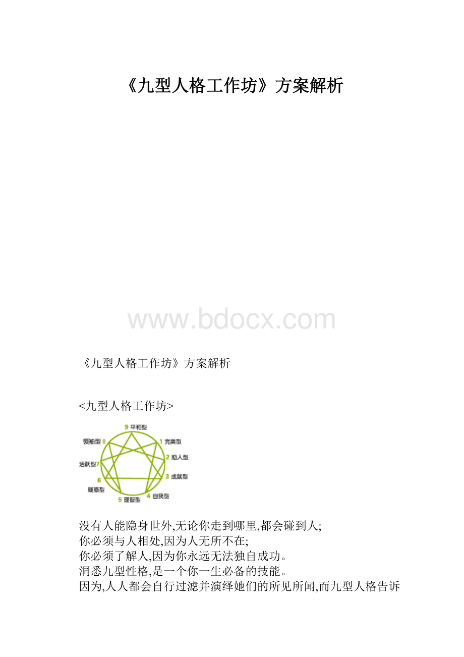 《九型人格工作坊》方案解析.docx