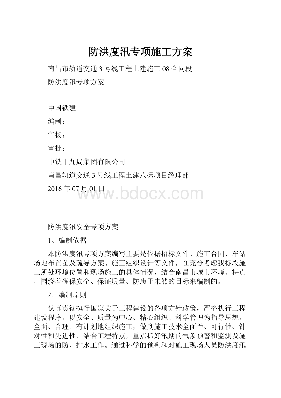 防洪度汛专项施工方案.docx_第1页