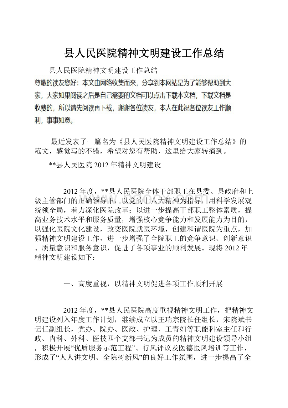 县人民医院精神文明建设工作总结.docx