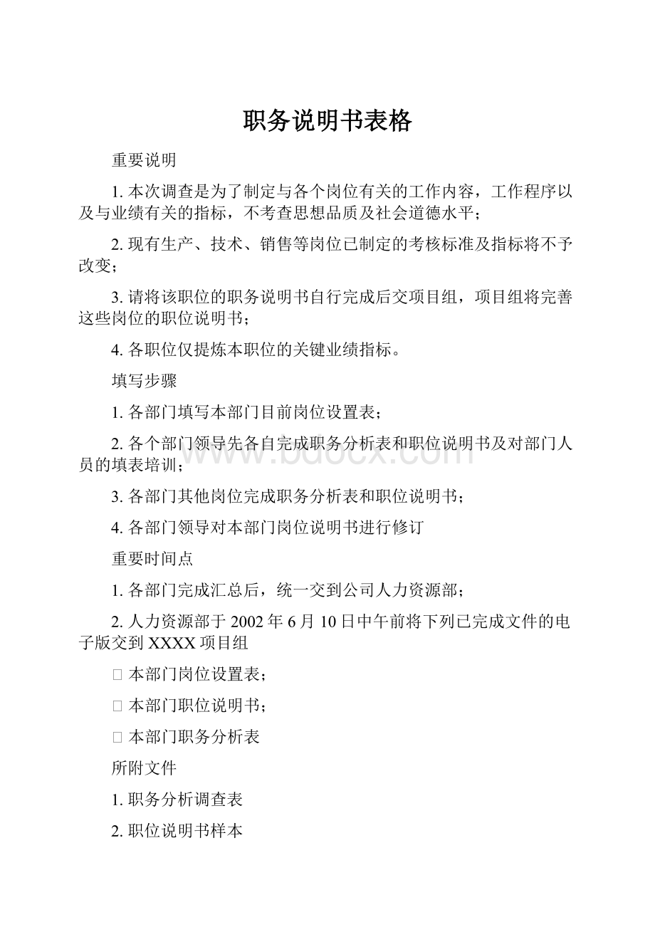 职务说明书表格.docx_第1页