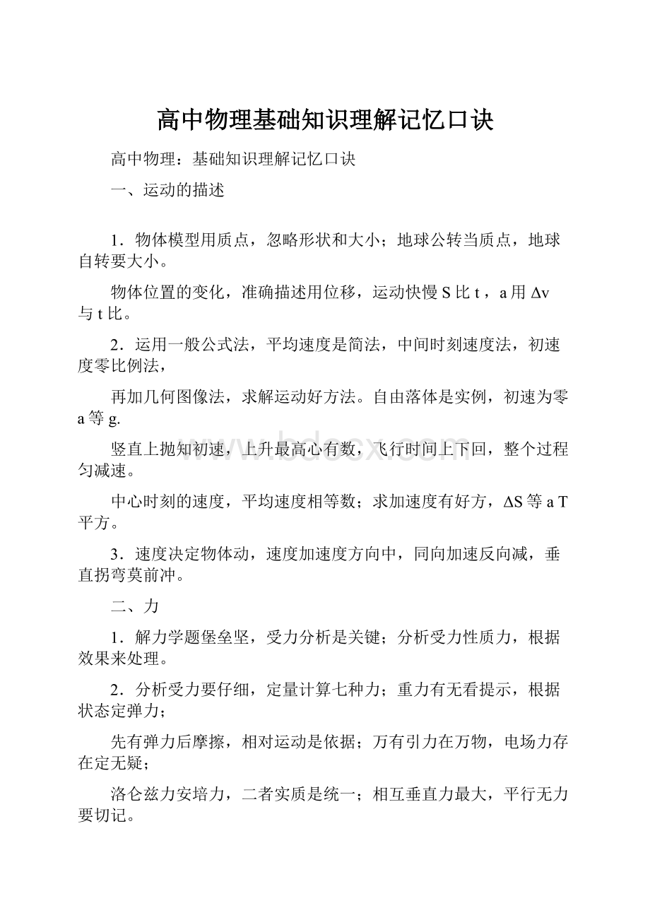 高中物理基础知识理解记忆口诀.docx