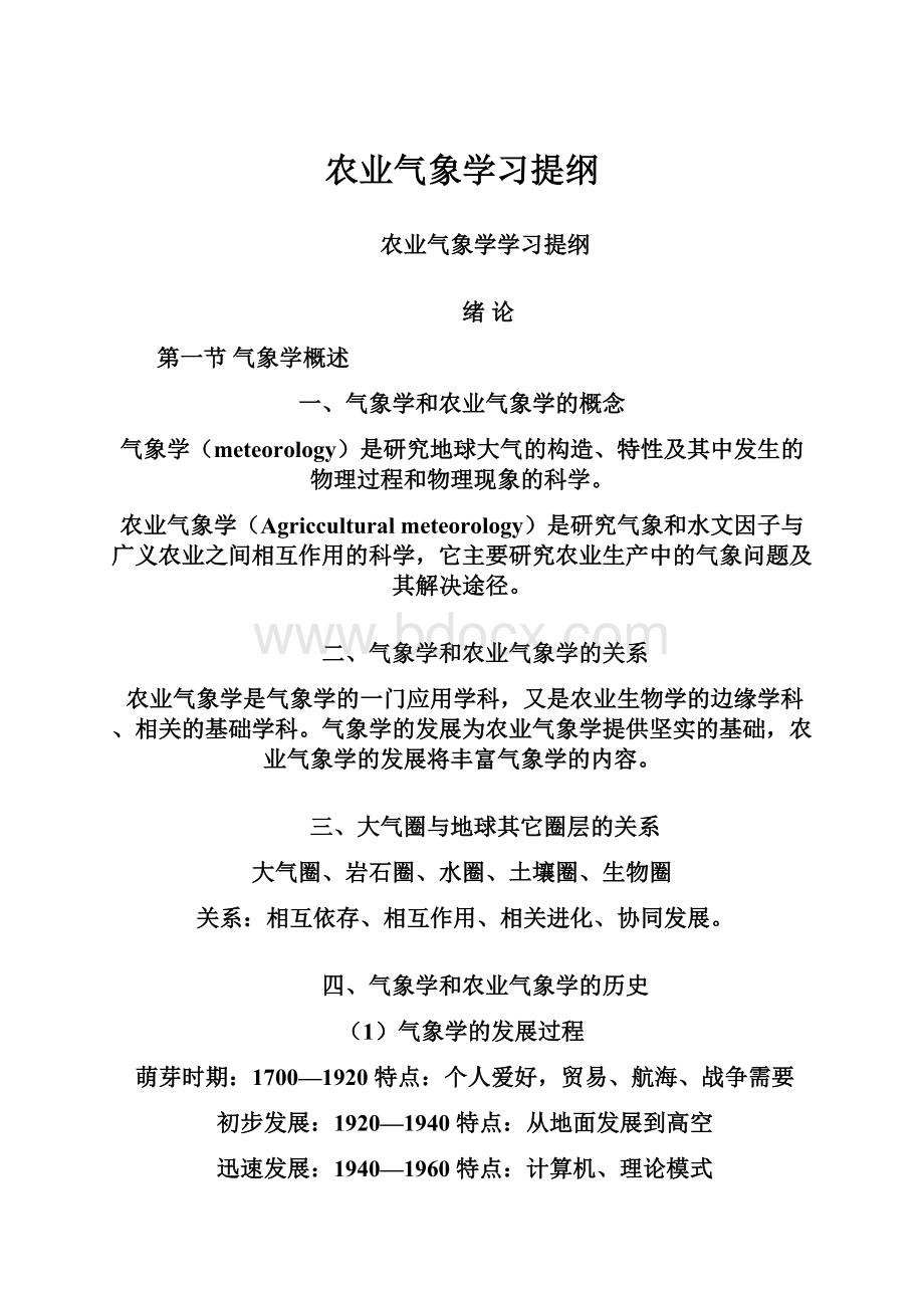 农业气象学习提纲.docx_第1页